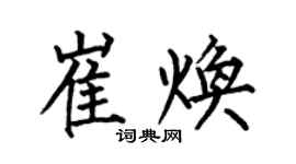 何伯昌崔煥楷書個性簽名怎么寫