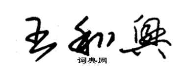 朱錫榮王和興草書個性簽名怎么寫