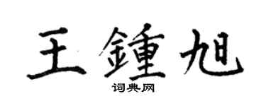 何伯昌王鍾旭楷書個性簽名怎么寫