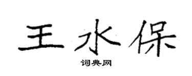 袁強王水保楷書個性簽名怎么寫