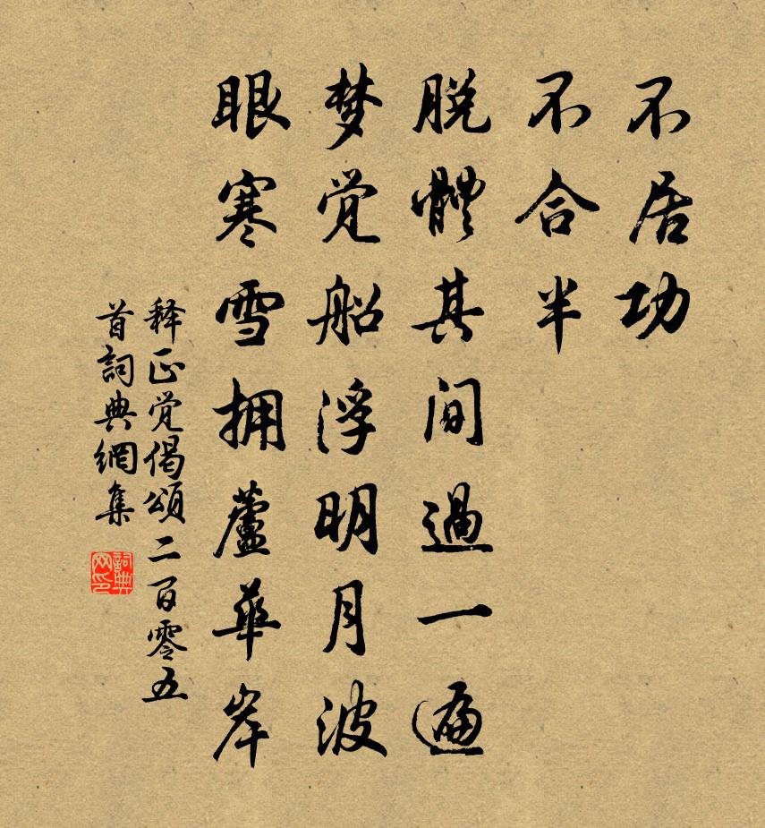 釋正覺偈頌二百零五首書法作品欣賞