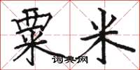 駱恆光粟米楷書怎么寫