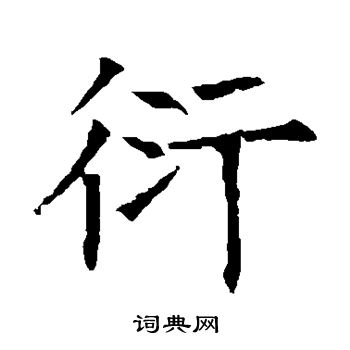 蘇孝慈墓誌寫的衍