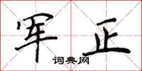 侯登峰軍正楷書怎么寫