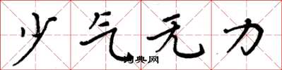周炳元少氣無力楷書怎么寫