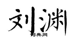 翁闓運劉淵楷書個性簽名怎么寫