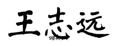 翁闓運王志遠楷書個性簽名怎么寫