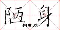 黃華生陋身楷書怎么寫