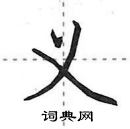 田英章寫的硬筆行書義