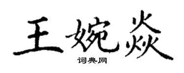 丁謙王婉焱楷書個性簽名怎么寫