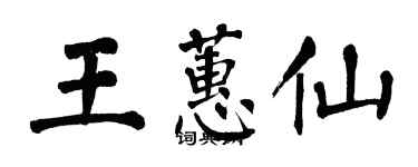 翁闓運王蕙仙楷書個性簽名怎么寫