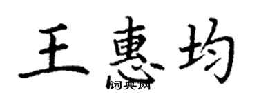 丁謙王惠均楷書個性簽名怎么寫