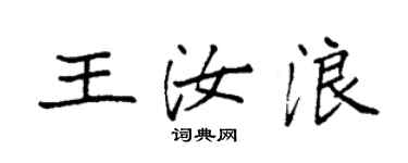 袁強王汝浪楷書個性簽名怎么寫