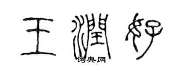 陳聲遠王潤好篆書個性簽名怎么寫
