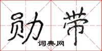 侯登峰勛帶楷書怎么寫