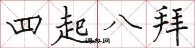 駱恆光四起八拜楷書怎么寫