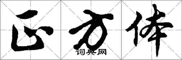 胡問遂正方體行書怎么寫