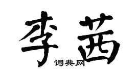 翁闓運李茜楷書個性簽名怎么寫