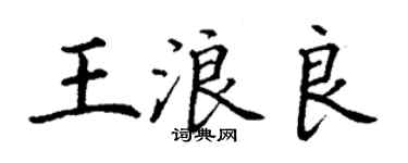 丁謙王浪良楷書個性簽名怎么寫