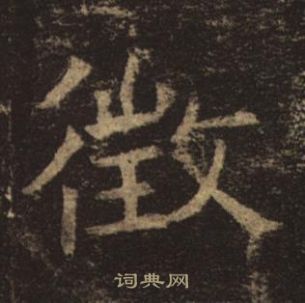 褚遂良孟法師碑中徵的寫法