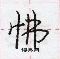 龐中華寫的硬筆行書怫