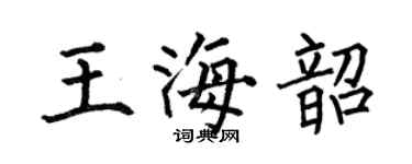 何伯昌王海韶楷書個性簽名怎么寫