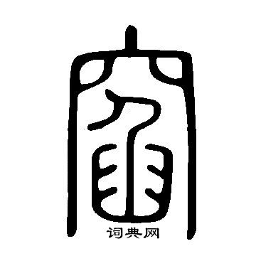殉楷書書法_殉字書法_楷書字典