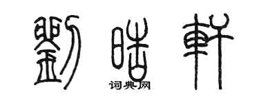 陳墨劉皓軒篆書個性簽名怎么寫
