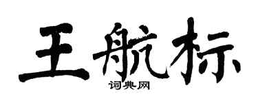 翁闓運王航標楷書個性簽名怎么寫
