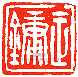 “正鏞”篆刻印章