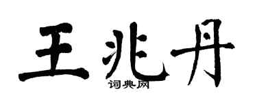 翁闓運王兆丹楷書個性簽名怎么寫