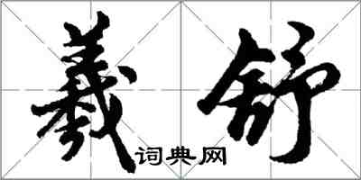 胡問遂羲舒行書怎么寫