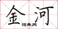 荊霄鵬金河楷書怎么寫