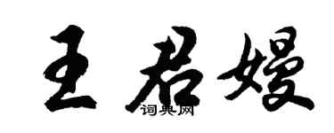 胡問遂王君嫚行書個性簽名怎么寫