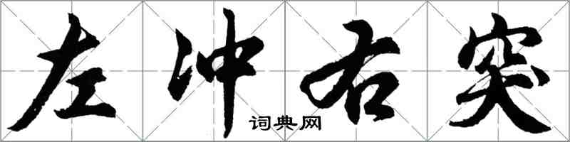 胡問遂左衝右突行書怎么寫