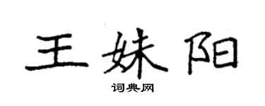 袁強王姝陽楷書個性簽名怎么寫