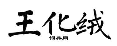 翁闓運王化絨楷書個性簽名怎么寫