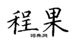 丁謙程果楷書個性簽名怎么寫