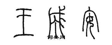 陳墨王成安篆書個性簽名怎么寫