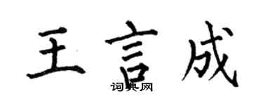 何伯昌王言成楷書個性簽名怎么寫