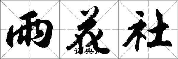 胡問遂雨花社行書怎么寫