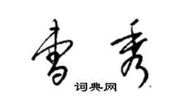 梁錦英曹秀草書個性簽名怎么寫