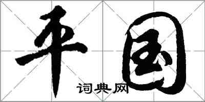 胡問遂平國行書怎么寫