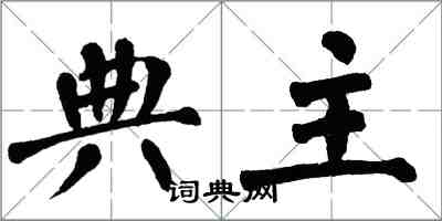 翁闓運典主楷書怎么寫