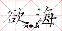 黃華生慾海楷書怎么寫