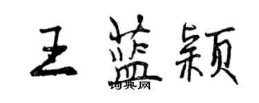 曾慶福王藍穎行書個性簽名怎么寫