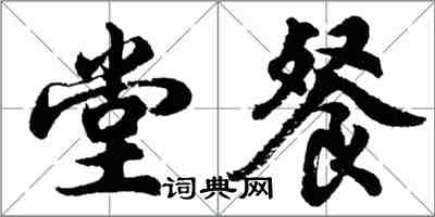 胡問遂堂餐行書怎么寫