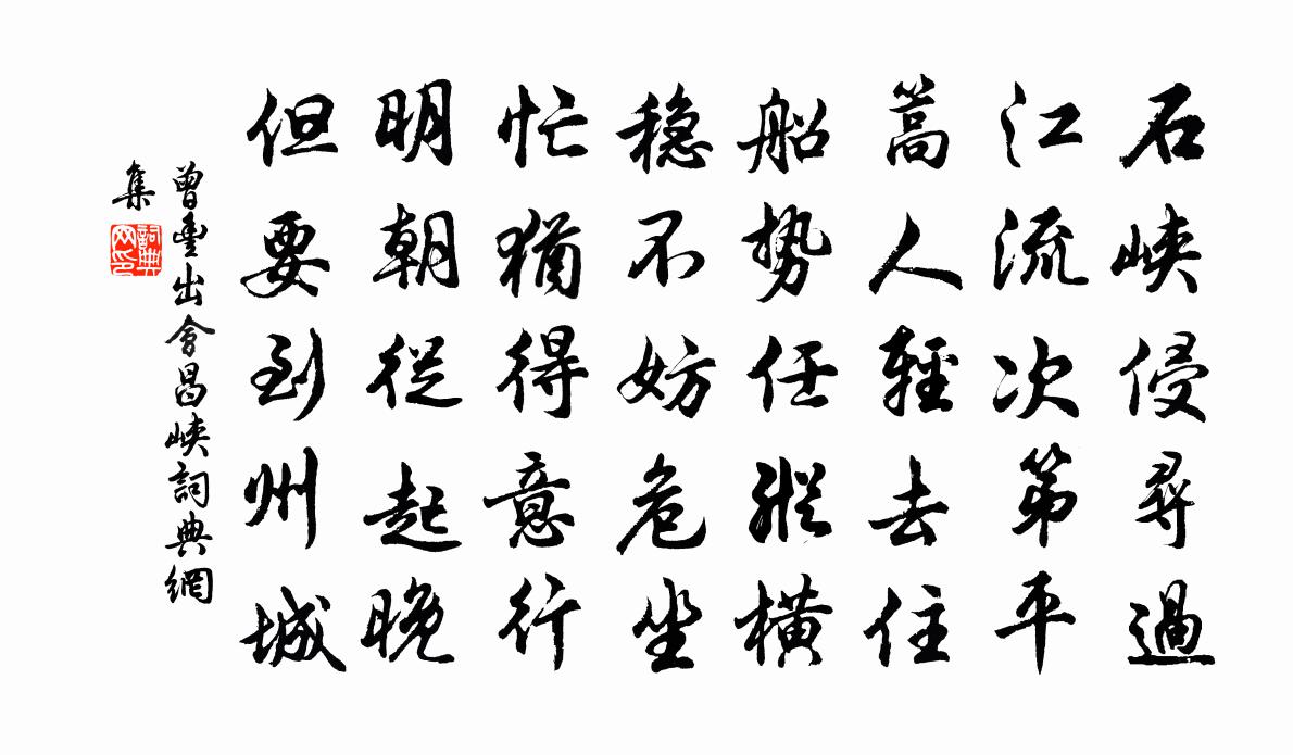 曾豐出會昌峽書法作品欣賞