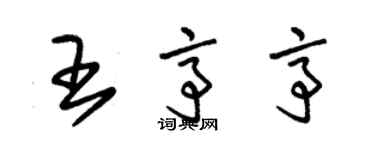 朱錫榮王亭亭草書個性簽名怎么寫