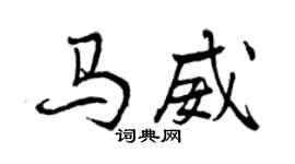 曾慶福馬威行書個性簽名怎么寫